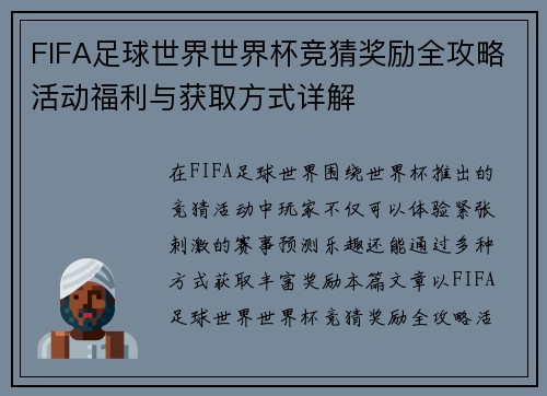 FIFA足球世界世界杯竞猜奖励全攻略活动福利与获取方式详解 FIFA足球世界世界杯竞猜奖励全攻略活动福利与获取方式详解
