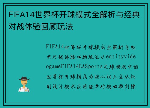 FIFA14世界杯开球模式全解析与经典对战体验回顾玩法 FIFA14世界杯开球模式全解析与经典对战体验回顾玩法