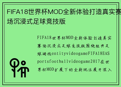 FIFA18世界杯MOD全新体验打造真实赛场沉浸式足球竞技版