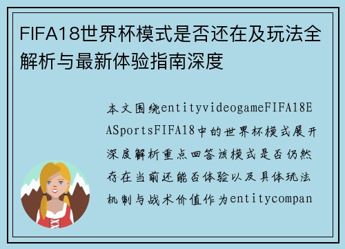 FIFA18世界杯模式是否还在及玩法全解析与最新体验指南深度
