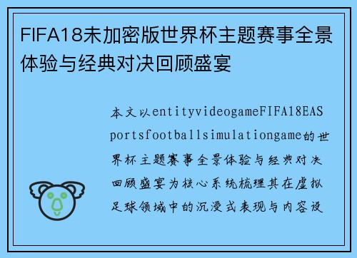 FIFA18未加密版世界杯主题赛事全景体验与经典对决回顾盛宴 FIFA18未加密版世界杯主题赛事全景体验与经典对决回顾盛宴