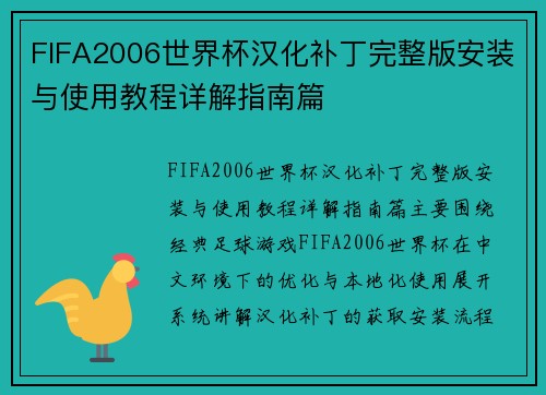 FIFA2006世界杯汉化补丁完整版安装与使用教程详解指南篇