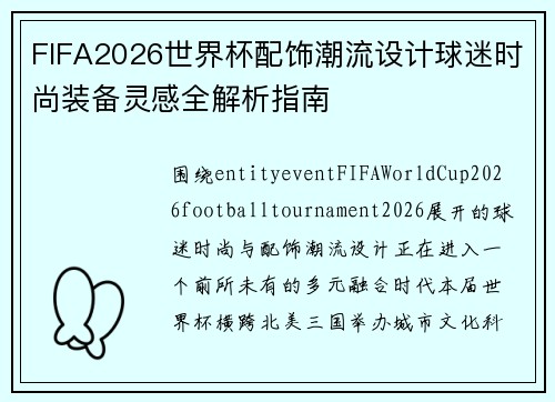 FIFA2026世界杯配饰潮流设计球迷时尚装备灵感全解析指南