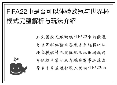 FIFA22中是否可以体验欧冠与世界杯模式完整解析与玩法介绍