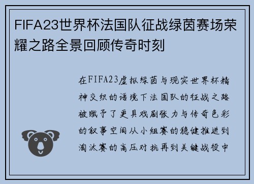 FIFA23世界杯法国队征战绿茵赛场荣耀之路全景回顾传奇时刻